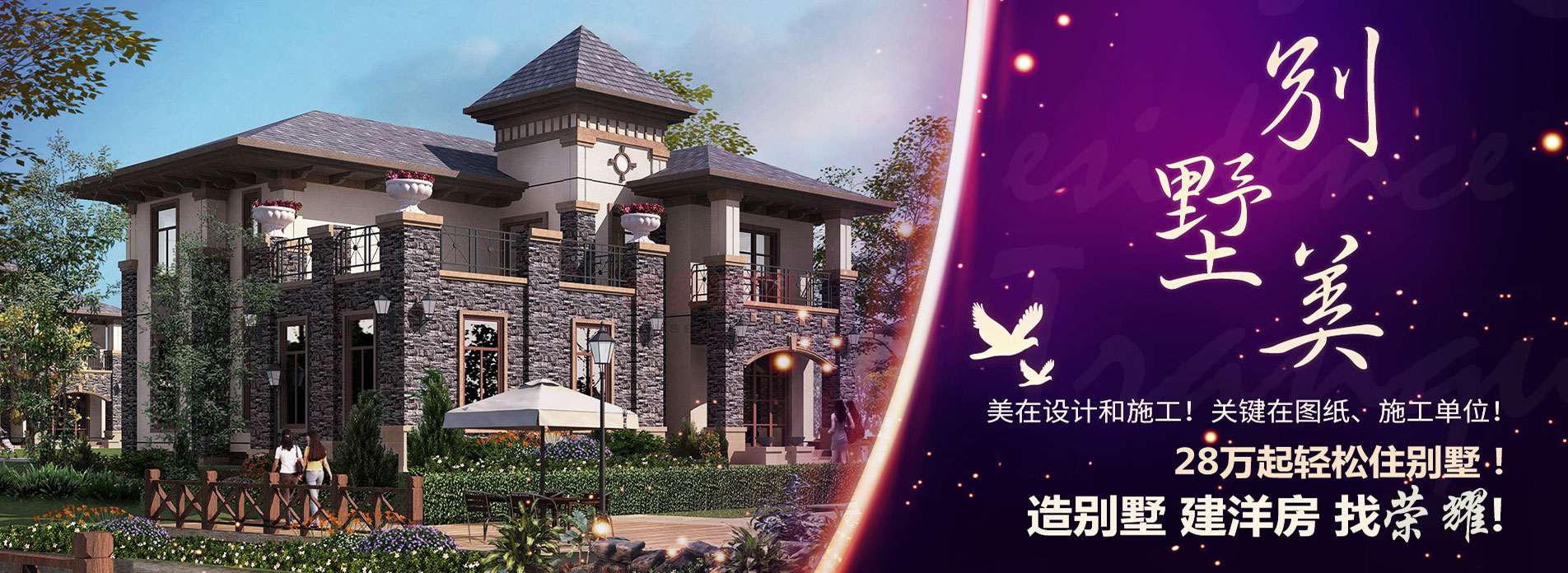 别墅设计图纸,永州别墅,永州别墅公司,永州别墅楼盘有哪些,永州别墅二手房出售,永州别墅设计公司,永州别墅装修公司,永州别墅设计师,永州别墅装修设计,永州自建房中别墅建造是最多的，当然建别墅首先要找荣耀别墅公司做别墅设计图，拿到了别墅图纸再找荣耀别墅建筑公司签订贵府别墅建设服务协议之后开启别墅建设服务！荣耀别墅以更成熟的钢筋混凝土结构匠造传世别墅，标准化别墅以商品房建设程度交付，所见即所得，95%以上还原度；中途不更改不加价，无隐形收费；全程不需回工地，省心省力！回乡建品质别墅您是否看过太多？辛苦劳作，花去数百万的积蓄，还是建出个“农民房”，设计好的效果做不出，还三天两头漏水，不到三五年就要修修补补！别墅是个繁杂的工程，岂能凭图纸由农村游击队任意发挥？您将面临：1、造价失控、缺乏整体规划，没有固定供应链，生意买卖做一回价格无优惠，到最后花了大笔冤枉钱，60万的预算，80万还收不了尾，造价成了无底洞；2、品质失控、建筑工艺和隐蔽工程全由土师傅凭手出，不懂专业，还偷工减料，施工质量难把关！材料采购、建材市场鱼目混珠，材料好不好全凭材料商业务一张嘴！3、工期失控、边建边改，没有标准工程进度即便亲力亲为也难把控，没有正规公司管理的施工队遇到难点的问题就更改设计，还不能提意见，经常撂挑子不干！